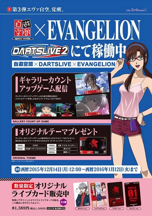 自遊空間でエヴァンゲリオンコラボDARTSLIVEゲームが開始！ | 【SMAG