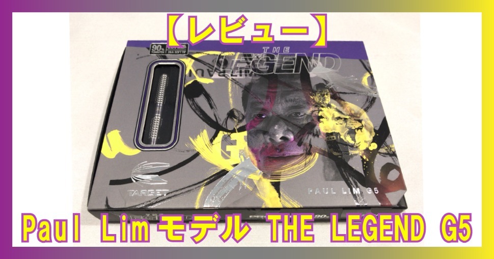 レビュー】TARGET『Paul Limモデル THE LEGEND G5』を投げてみた